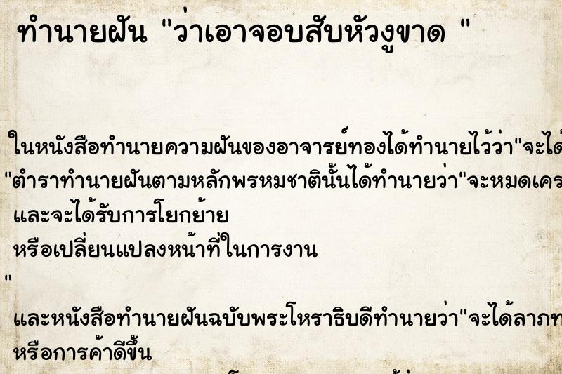 ทำนายฝันทำนายฝันว่าเอาจอบสับหัวงูขาด